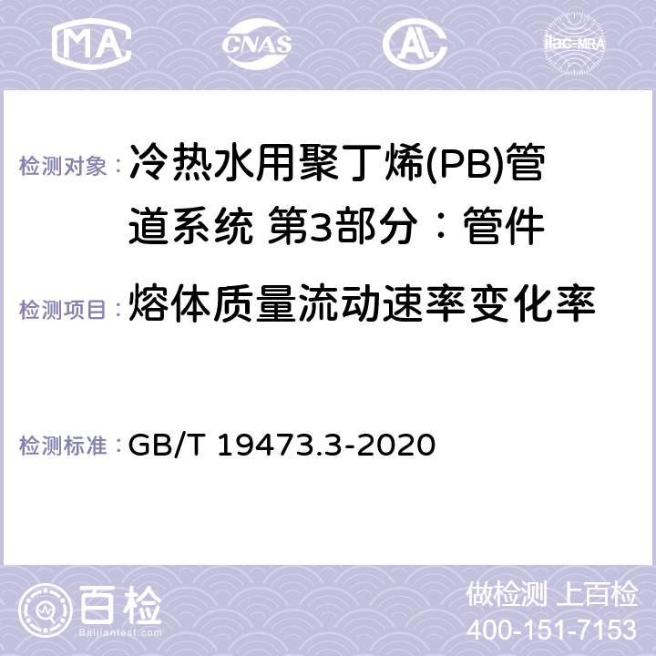 熔体质量流动速率变化率 冷热水用聚丁烯(PB)管道系统 第3部分：管件 GB/T 19473.3-2020 8.8