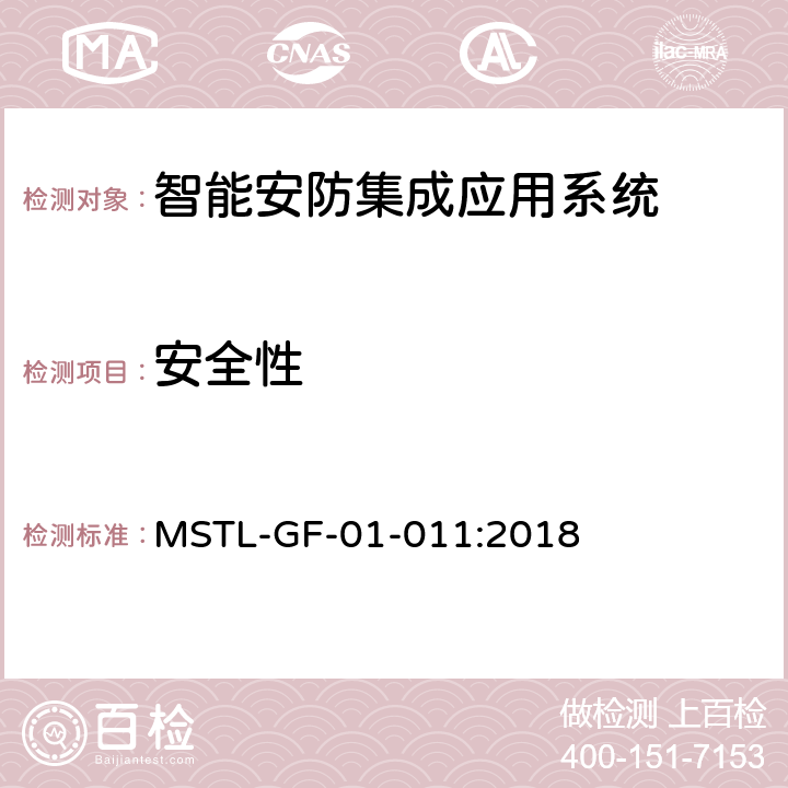 安全性 上海市第一批智能安全技术防范系统产品检测技术要求（试行） MSTL-GF-01-011:2018 附件15智能系统.7