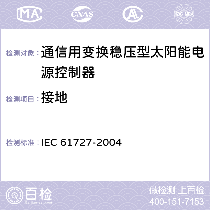 接地 光伏系统供电机构接口要求 IEC 61727-2004 5.5