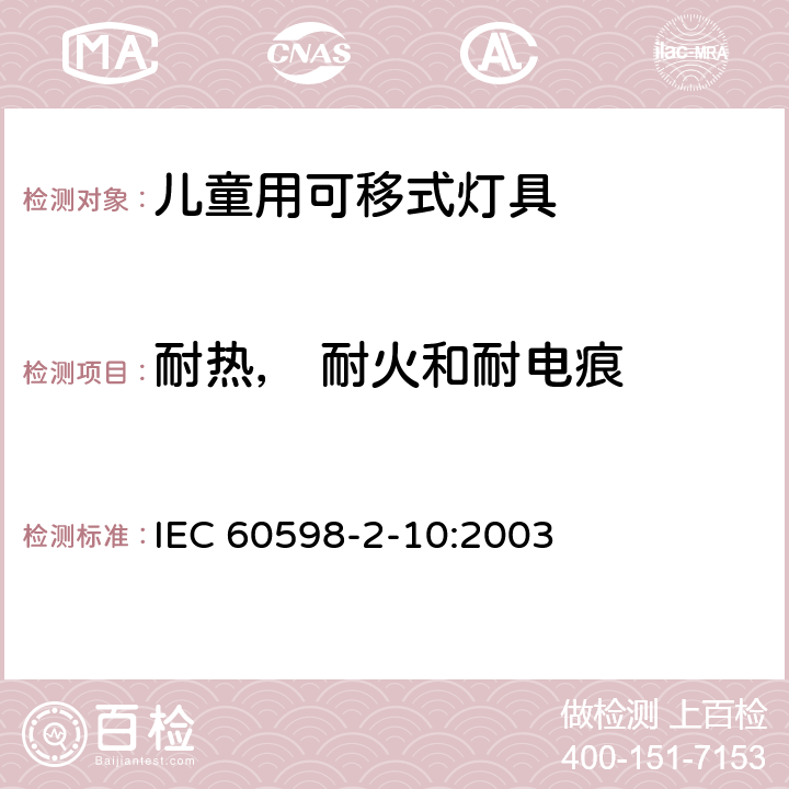 耐热， 耐火和耐电痕 儿童用可移式灯具 IEC 60598-2-10:2003 10.15