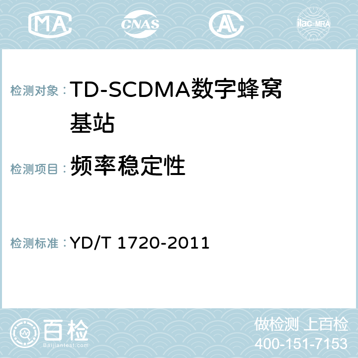 频率稳定性 2GHz TD-SCDMA数字蜂窝移动通信网 高速下行分组接入（HSDPA）无线接入网络设备测试方法 YD/T 1720-2011 8.2.2.2