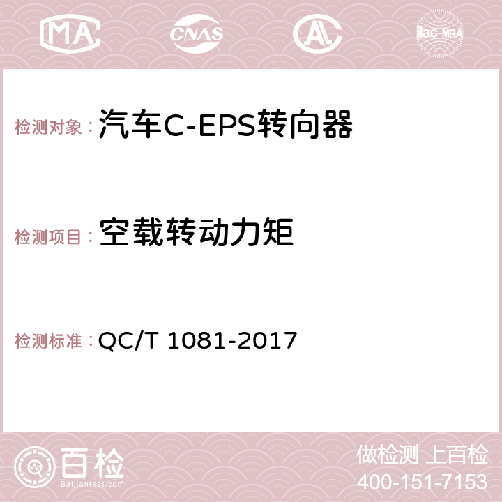 空载转动力矩 汽车电动助力转向装置标准 QC/T 1081-2017 5.2.3