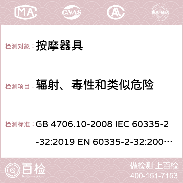 辐射、毒性和类似危险 家用和类似用途电器的安全 按摩器具的特殊要求 GB 4706.10-2008 IEC 60335-2-32:2019 EN 60335-2-32:2003+A1:2008+A2:2015 32