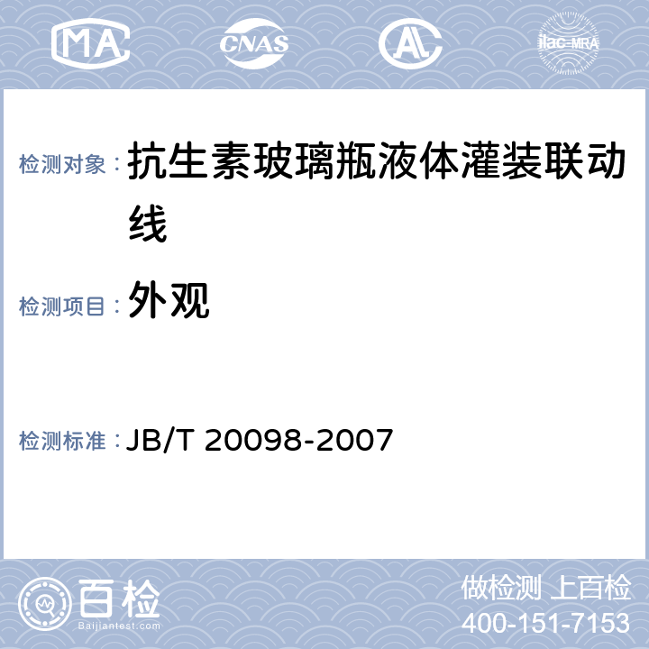 外观 JB/T 20098-2007 抗生素玻璃瓶液体罐装联动线