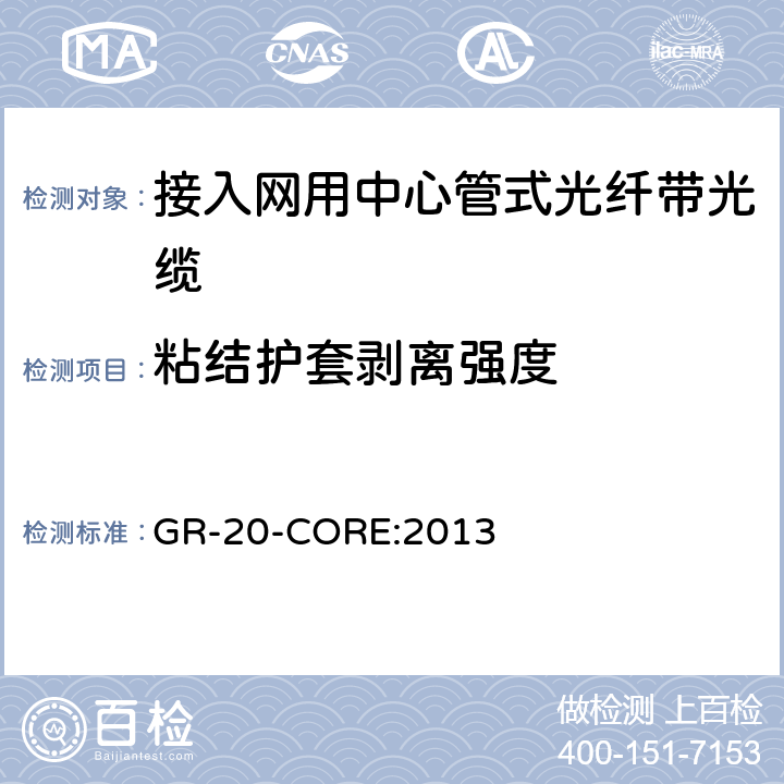 粘结护套剥离强度 《光纤光缆通用要求》 GR-20-CORE:2013 6.4.4