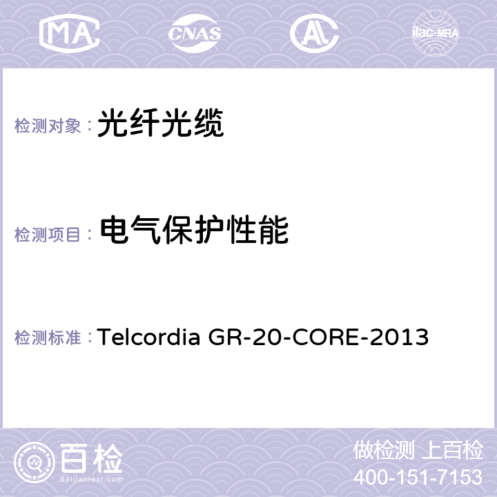 电气保护性能 光纤光缆通用规范 Telcordia GR-20-CORE-2013 6.7