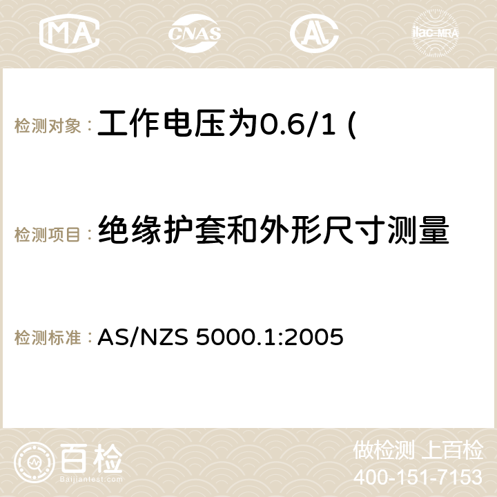 绝缘护套和外形尺寸测量 电缆—聚合物绝缘 第1部分：工作电压为0.6/1 (1.2) kV及以下电缆 AS/NZS 5000.1:2005 6.3，13.4