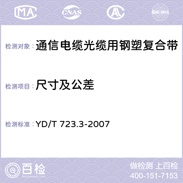 尺寸及公差 《通信电缆光缆用金属塑料复合带 第3部分：钢塑复合带》 YD/T 723.3-2007 6.4.2