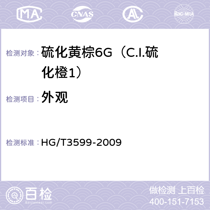 外观 硫化黄棕6G（C.I.硫化橙1） HG/T3599-2009 5.1