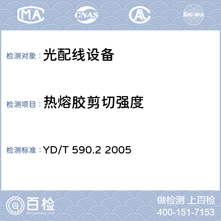 热熔胶剪切强度 通信电缆塑料护套接续套管 第二部分：热缩套管 YD/T 590.2 2005 YD/T590.2-2005 表B.1