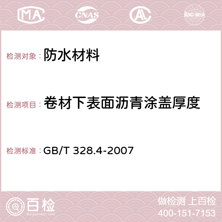 卷材下表面沥青涂盖厚度 《建筑防水卷材试验方法 第4部分 沥青防水卷材厚度、单位面积质量》 GB/T 328.4-2007