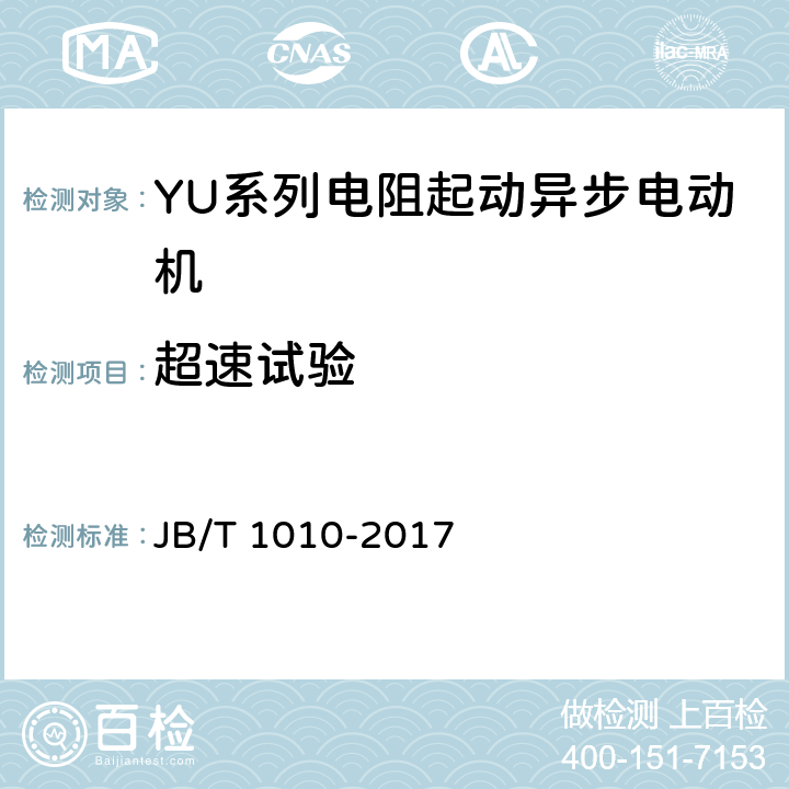 超速试验 《YU系列电阻起动异步电动机 技术条件》 JB/T 1010-2017 6.2.2