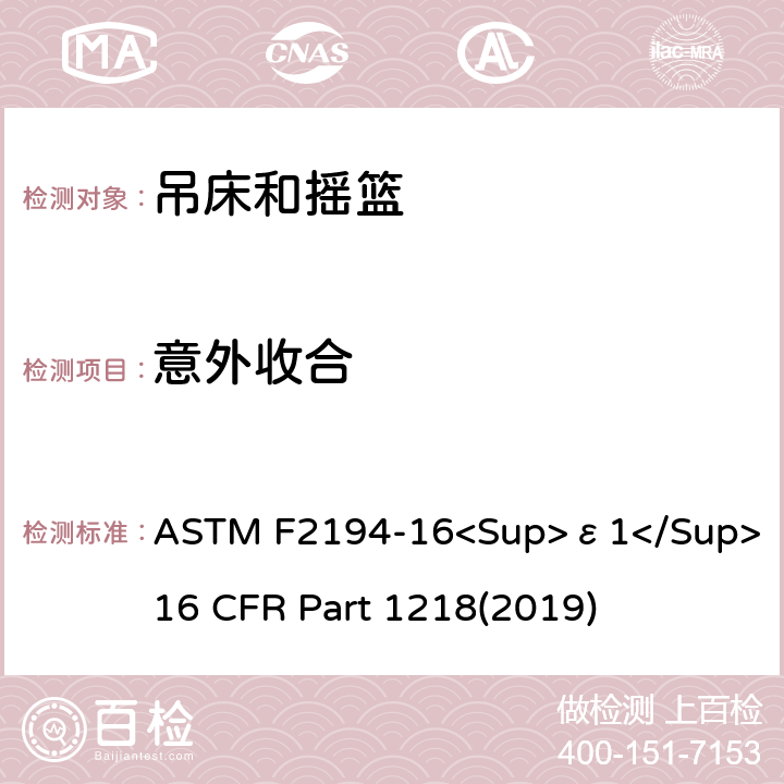 意外收合 婴儿摇床标准消费者安全性能规范 吊床和摇篮安全标准 ASTM F2194-16<Sup>ε1</Sup> 16 CFR Part 1218(2019) 5.6