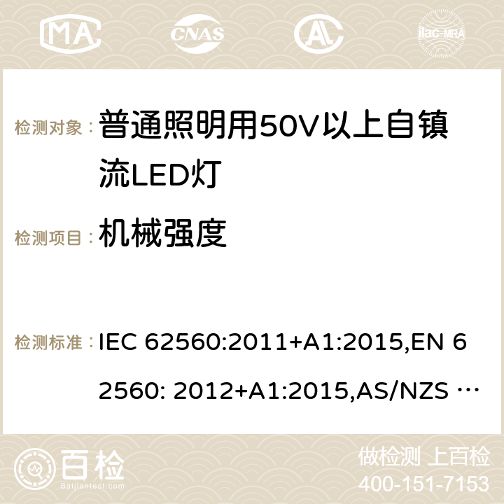 机械强度 普通照明用50V以上自镇流LED灯安全要求 IEC 62560:2011+A1:2015,EN 62560: 2012+A1:2015,AS/NZS 62560:2017 9