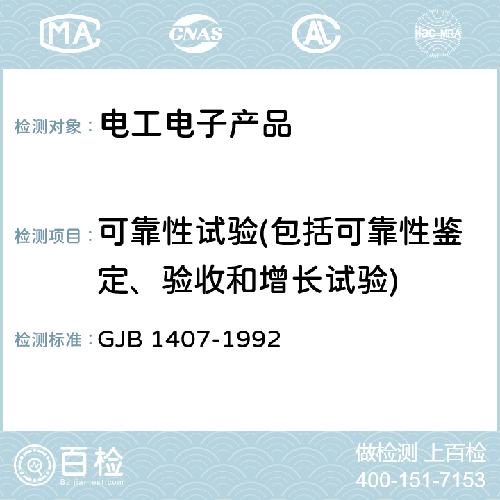 可靠性試驗(包括可靠性鑒定、驗收和增長試驗) 可靠性增長試驗 GJB 1407-1992