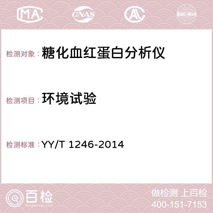 环境试验 糖化血红蛋白分析仪 YY/T 1246-2014 3.1