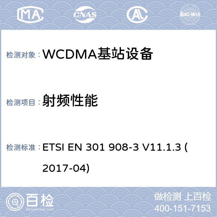 射频性能 IMT蜂窝网络；覆盖 2014/53/EU指令的第3.2条款基本要求的协调标准；第3部分：直序列扩频CDMA(UTRA FDD)基站(BS) ETSI EN 301 908-3 V11.1.3 (2017-04) 5