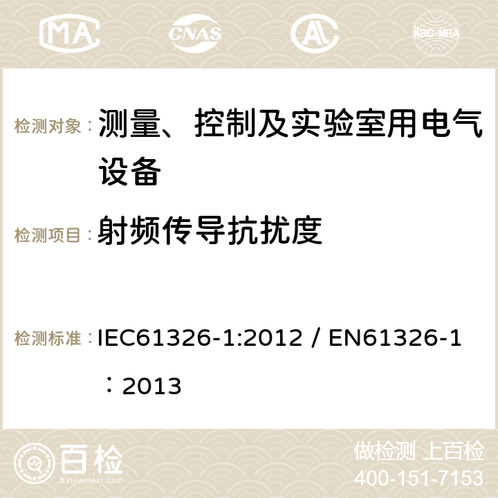 射频传导抗扰度 测量、控制和实验室用的电设备 电磁兼容性要求 第1部分：通用要求 IEC61326-1:2012 / EN61326-1：2013 6
