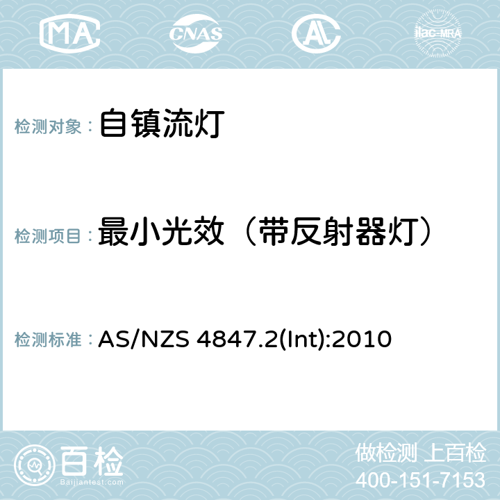 最小光效（带反射器灯） AS/NZS 4847.2 自镇流灯一般性能要求 (Int):2010