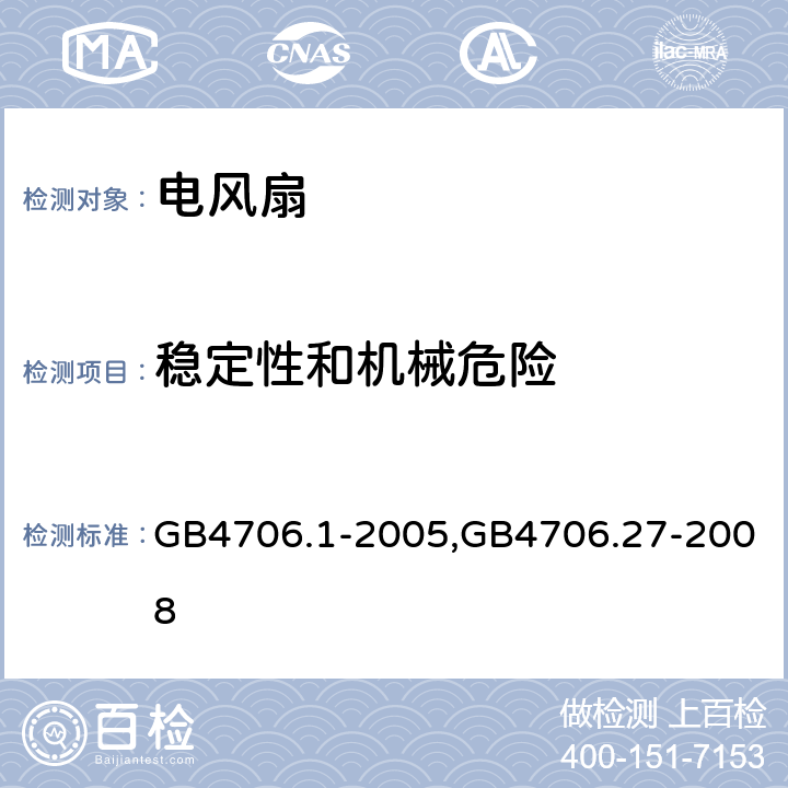 稳定性和机械危险 家用和类似用途电器的安全 第1部分：通用要求,家用和类似用途电器的安全第2部分：风扇的特殊要求 GB4706.1-2005,GB4706.27-2008 20