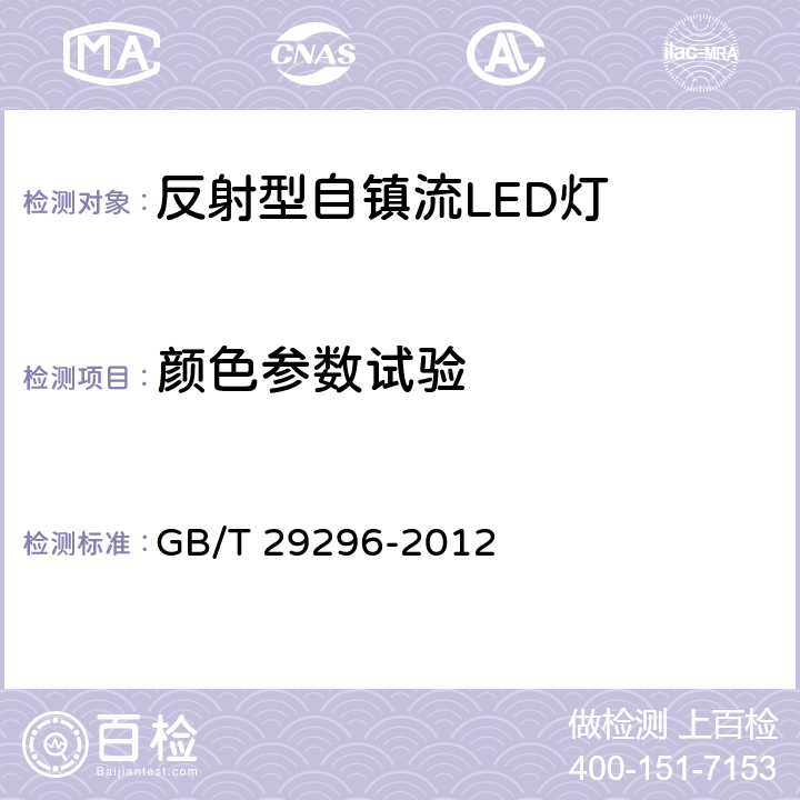 颜色参数试验 反射型自镇流LED灯 - 性能要求 GB/T 29296-2012 6.6