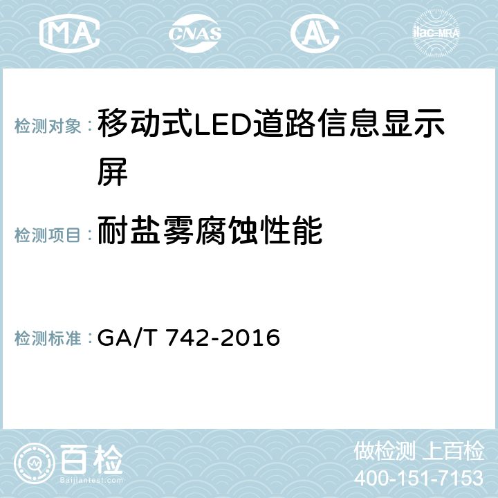 耐盐雾腐蚀性能 《移动式LED道路信息显示屏》 GA/T 742-2016 6.8.8