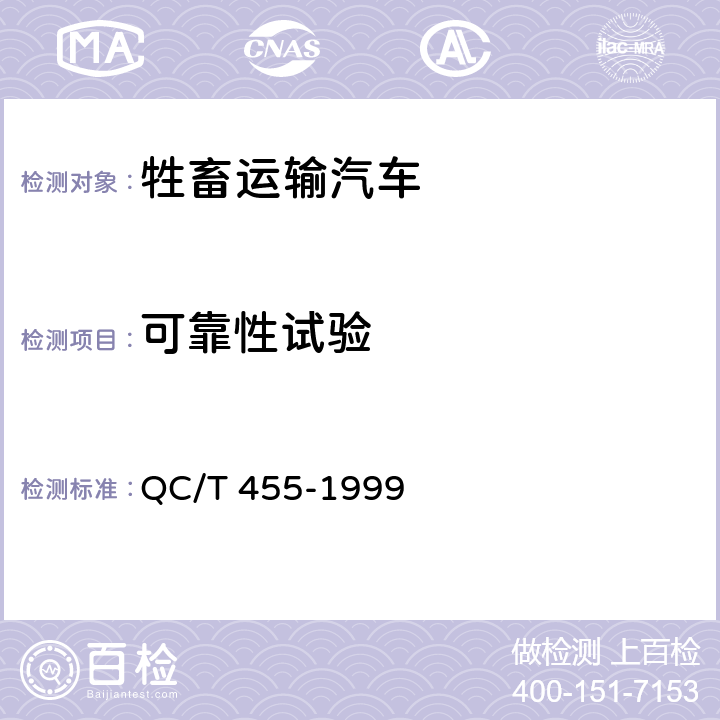 可靠性试验 牲畜运输汽车技术条件 QC/T 455-1999 3.3.7.3