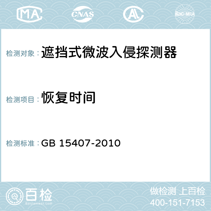 恢复时间 遮挡式微波入侵探测器技术要求 GB 15407-2010 5.3.2.2