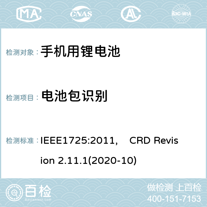 电池包识别 IEEE标准 及CTIA关于电池系统符合IEEE1725的认证要求 IEEE1725:2011 蜂窝电话用可充电电池的IEEE标准, 及CTIA关于电池系统符合IEEE1725的认证要求 IEEE1725:2011, CRD Revision 2.11.1(2020-10) CRD6.10