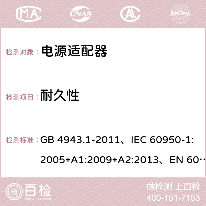 耐久性 信息技术设备 安全 第1部分: 通用要求 GB 4943.1-2011、IEC 60950-1:2005+A1:2009+A2:2013、EN 60950-1:2006+A1:2010+A2:2013+A11:2009+A12:2011、UL 60950-1:2014 第2版 1.7.11