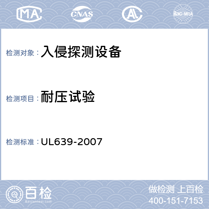 耐压试验 入侵探测设备 UL639-2007 41