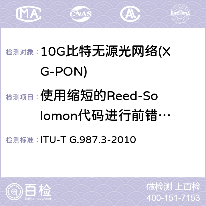使用缩短的Reed-Solomon代码进行前错误校正 10G比特无源光网络(XG-PON): 传输汇聚（TC）层规范 ITU-T G.987.3-2010 Annex B