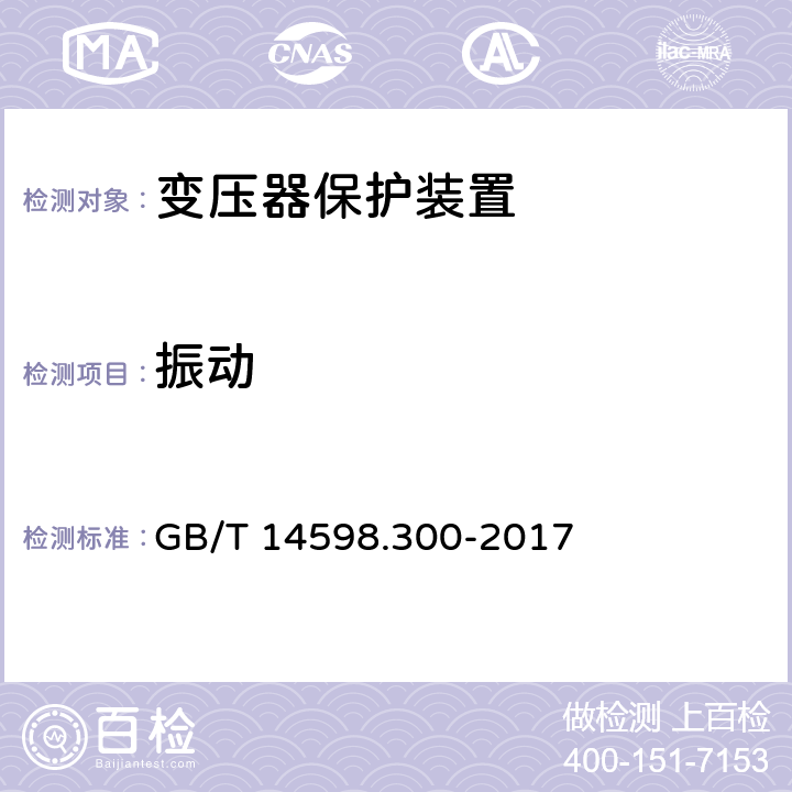 振动 变压器保护装置通用技术要求 GB/T 14598.300-2017 6.12.1