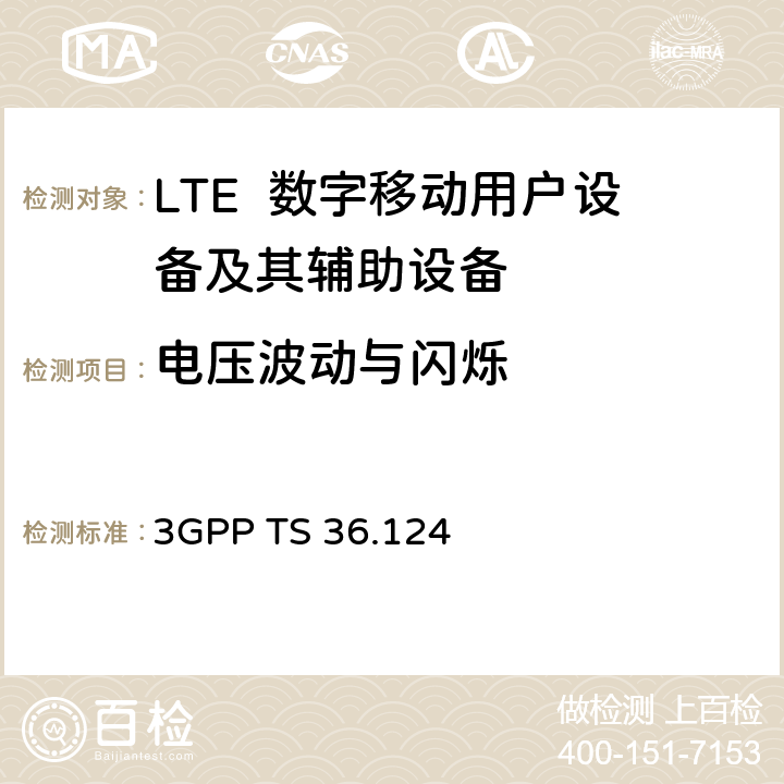 电压波动与闪烁 第3代合作组织；射频网络接口特别技术组；演进通用陆地无线接入；移动台及其辅助设备的电磁兼容性要求 3GPP TS 36.124 8.6