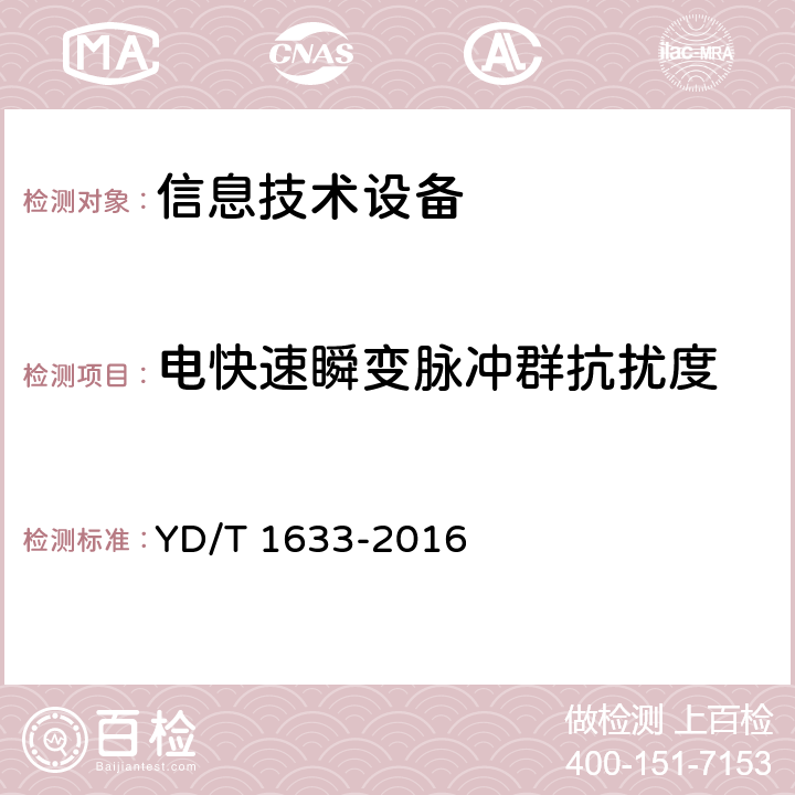 电快速瞬变脉冲群抗扰度 电信设备的电磁兼容性现场测试方法 YD/T 1633-2016 9.3， 9.4