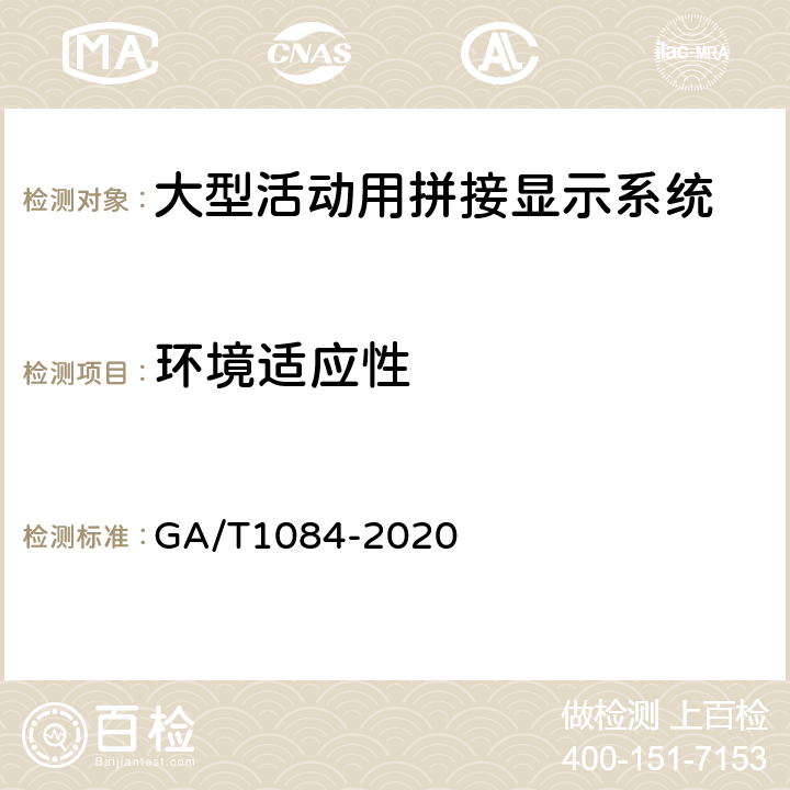 环境适应性 大型活动用拼接显示系统通用规范 GA/T1084-2020 6.7