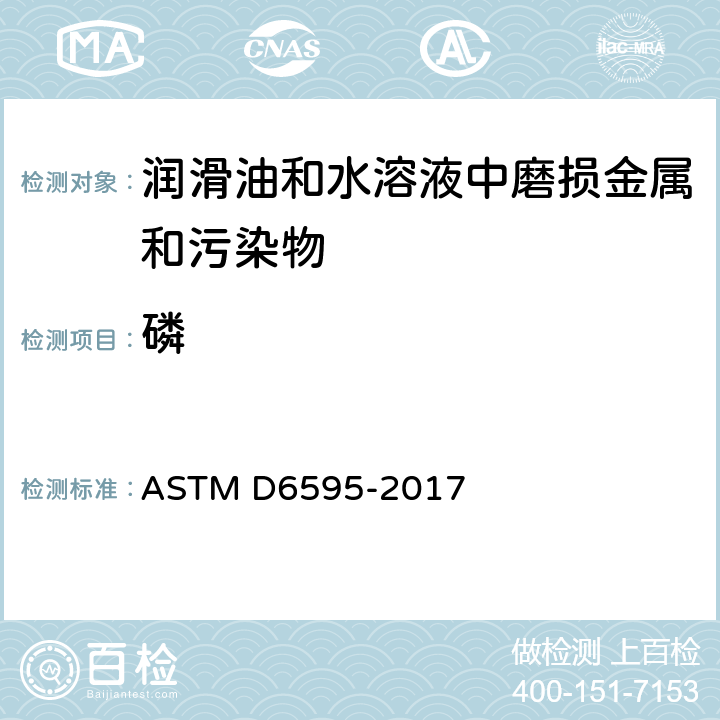 磷 用旋转圆盘电极原子发射光谱法测定在用润滑油或液压液中磨损金属和污染物的试验方法 ASTM D6595-2017