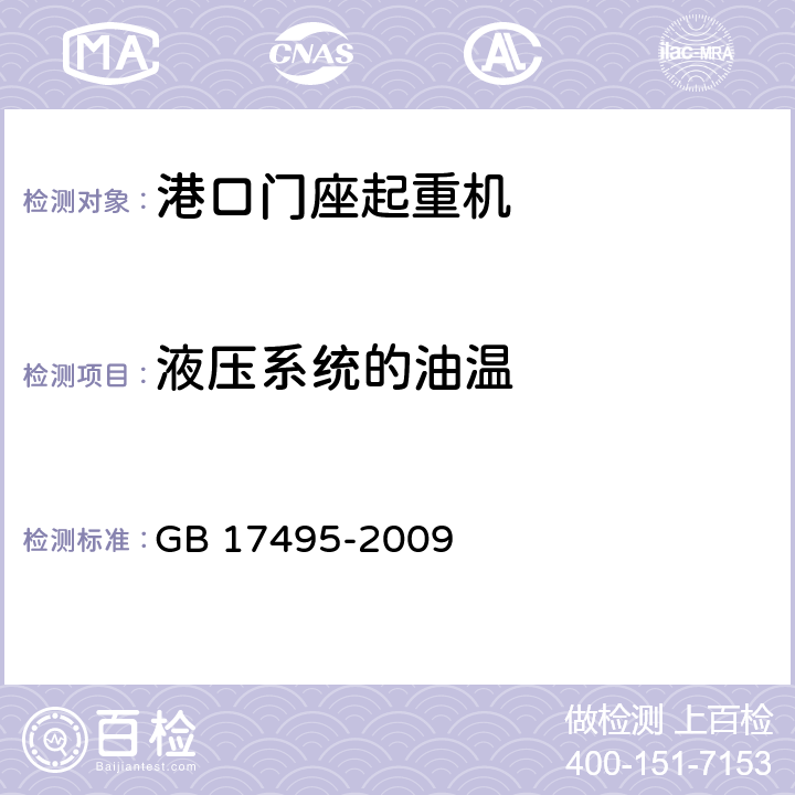 液压系统的油温 港口门座起重机 GB 17495-2009 3.7.3