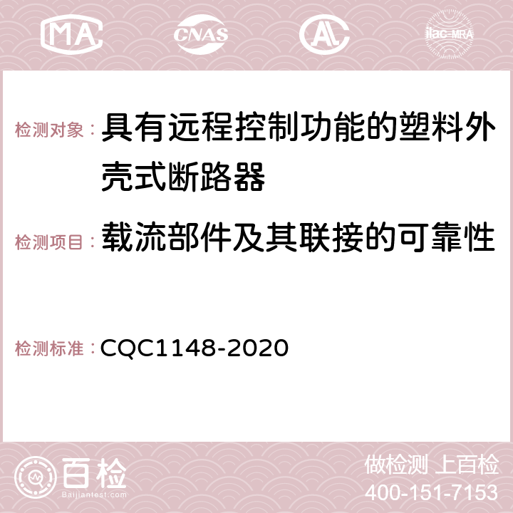 载流部件及其联接的可靠性 具有远程控制功能的塑料外壳式断路器认证技术规范 CQC1148-2020 9.4