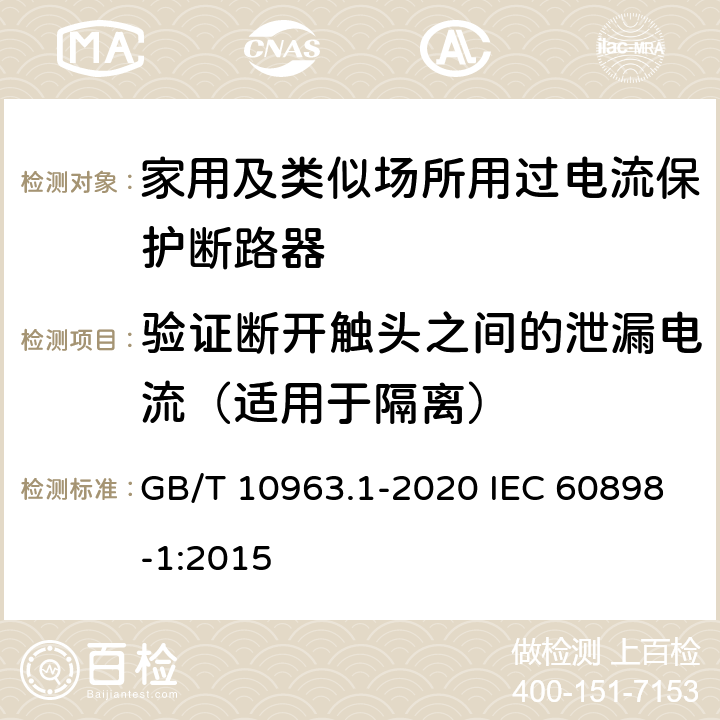 验证断开触头之间的泄漏电流（适用于隔离） GB/T 10963.1-2020 电气附件 家用及类似场所用过电流保护断路器 第1部分：用于交流的断路器