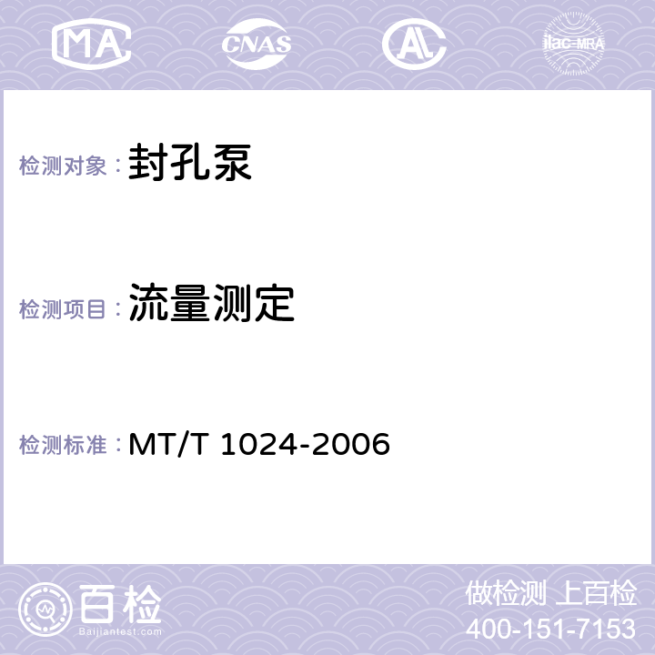 流量测定 T 1024-2006 矿用封孔泵通用技术条件 MT/