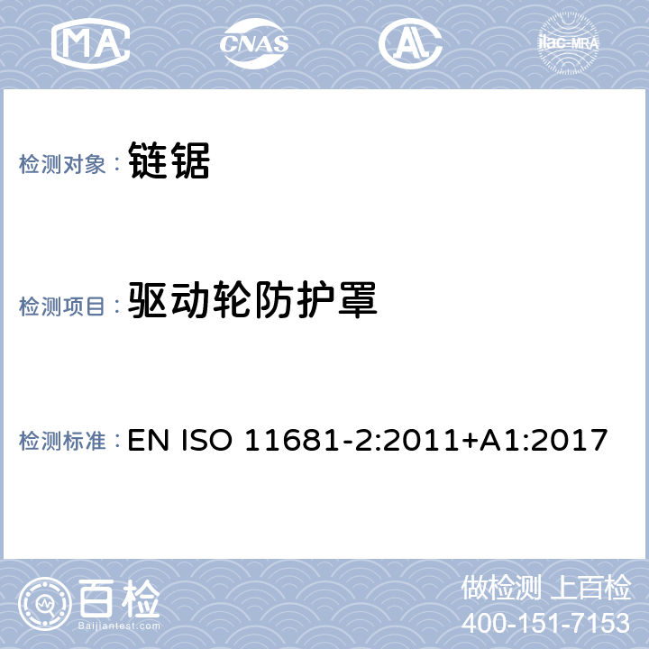 驱动轮防护罩 ISO 11681-2:2011 林业机械 手持式链锯的安全要求和测试 第2部分：树木服务链锯 EN +A1:2017 Cl.4.13