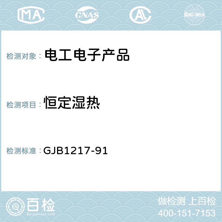 恒定湿热 电连接器试验方法 GJB1217-91 方法1002