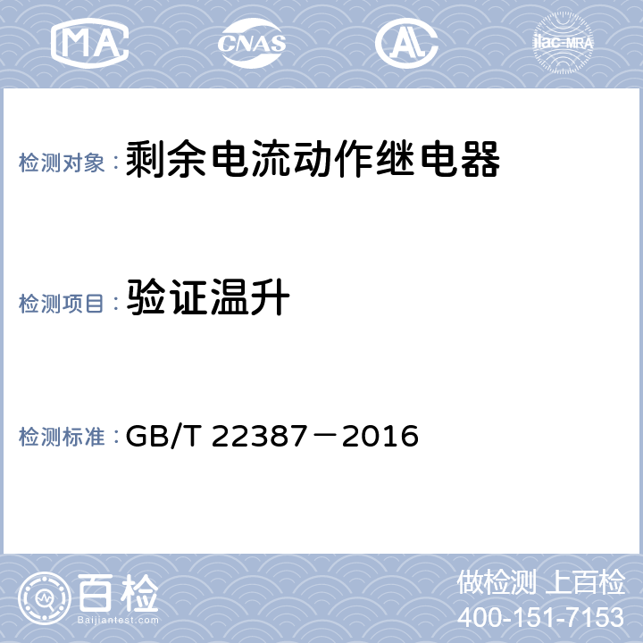 验证温升 剩余电流动作继电器 GB/T 22387－2016 8.6
