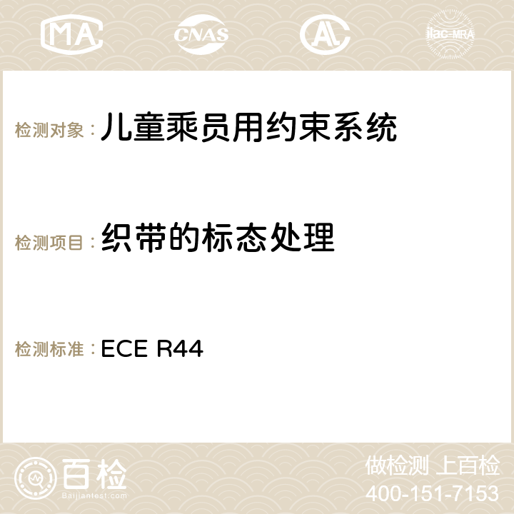 织带的标态处理 关于批准机动车儿童乘员用约束系统（儿童约束系统）的统一规定 ECE R44 8.2.5.2.1