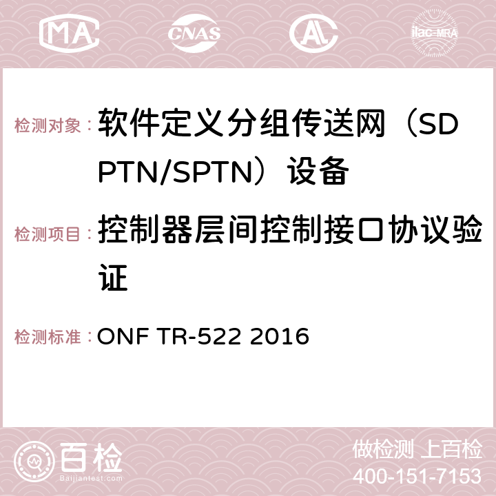 控制器层间控制接口协议验证 传送网SDN架构 ONF TR-522 2016 3-4