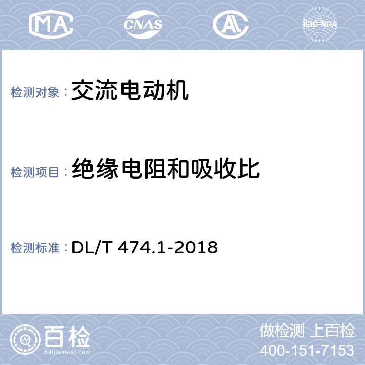 绝缘电阻和吸收比 现场绝缘试验实施导则 绝缘电阻、吸收比和极化指数试验 DL/T 474.1-2018 6