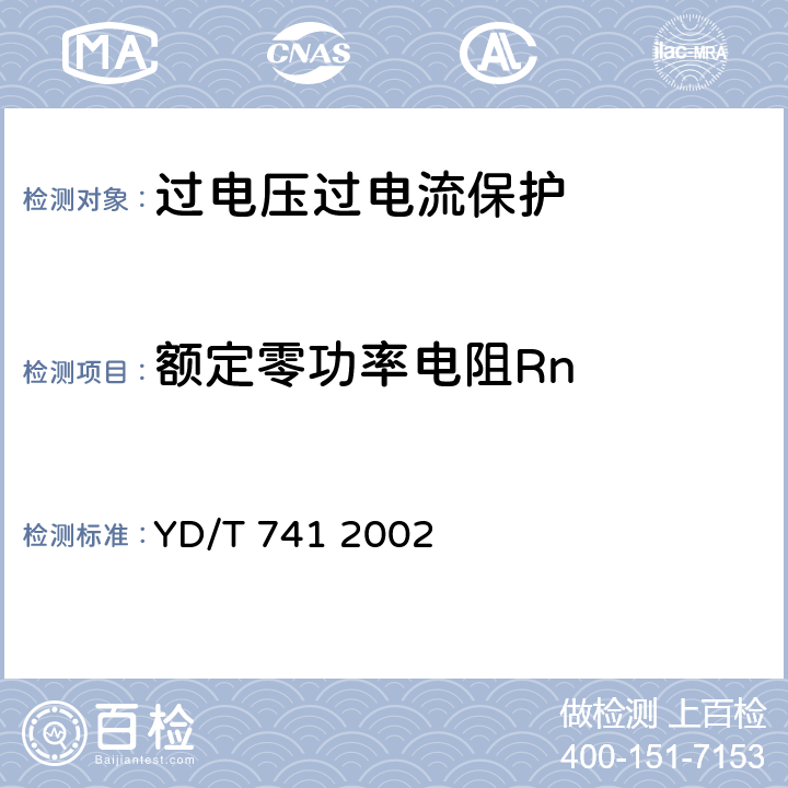 额定零功率电阻Rn 通信设备过电流保护用正温度系数(PTC)热敏电阻器技术要求 YD/T 741 2002 6.1