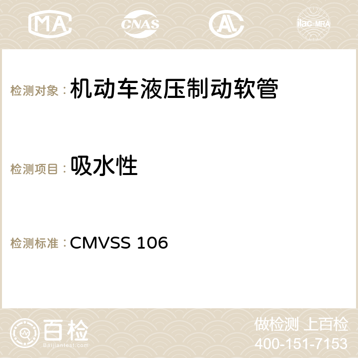 吸水性 CMVSS 106 制动软管 