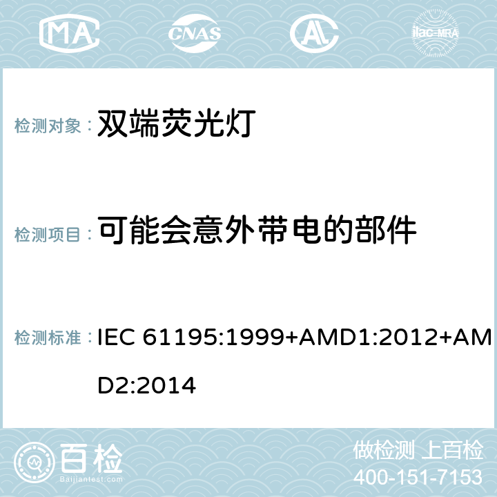 可能会意外带电的部件 双端荧光灯 安全要求 IEC 61195:1999+AMD1:2012+AMD2:2014 2.6